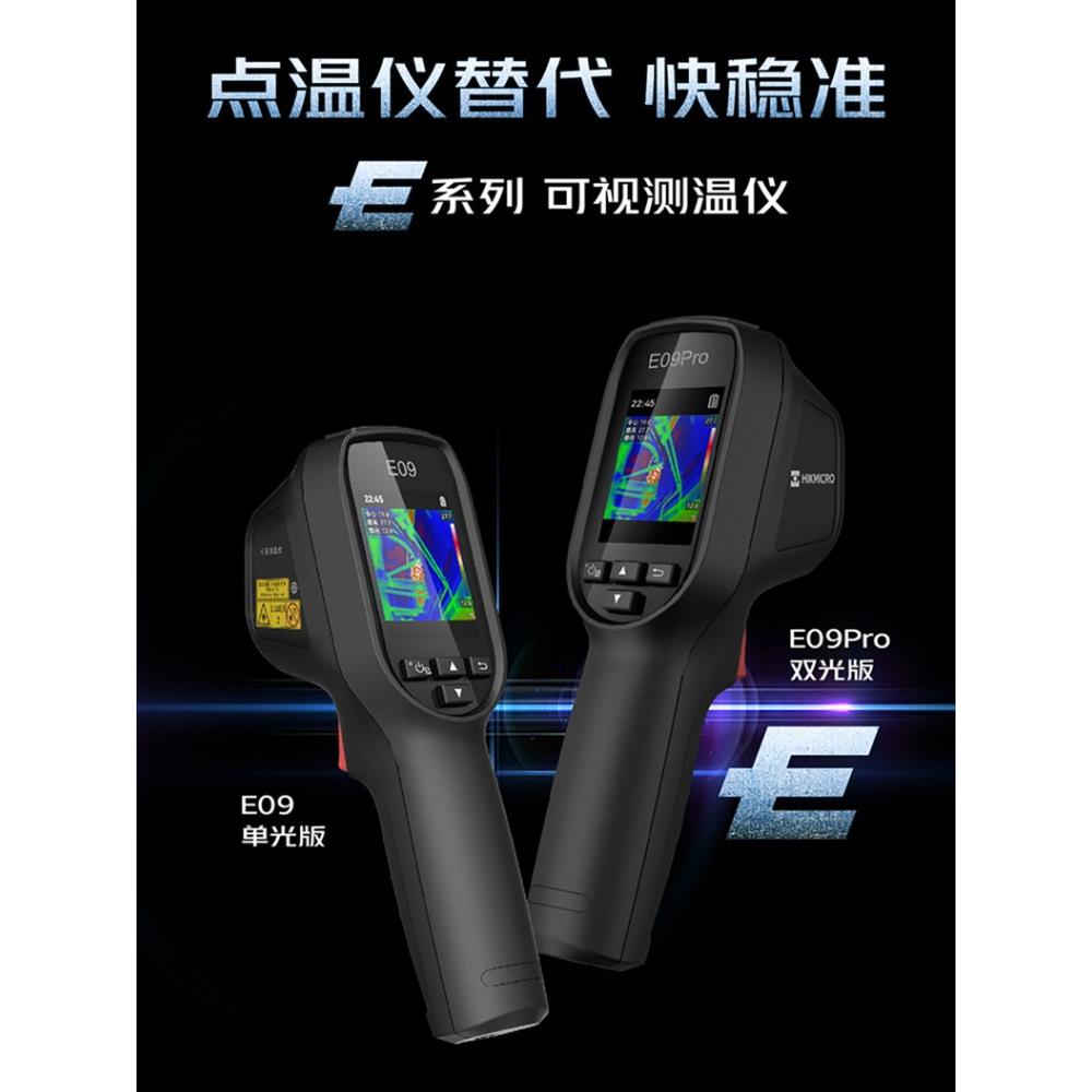 海康微影HM-TPE09-1A手持式红外线热成像仪E09可视测温地暖电路板