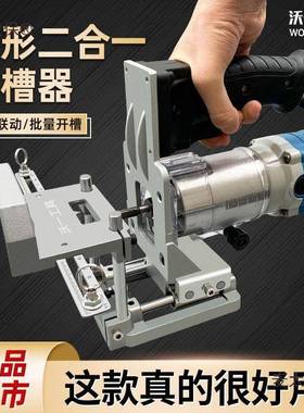 沃一新款木工二合一开槽机连接件开槽器隐形扣件修边机开槽麦太保
