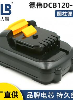 适用于DEWEI德伟DCB120-3芯电池手电钻电池电动工具电池