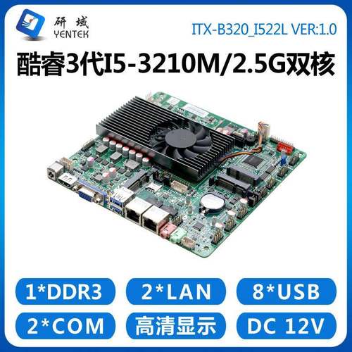研域工控B320工控主板i5-3210M迷你ITX一体机双HDMI千兆网6串HM77