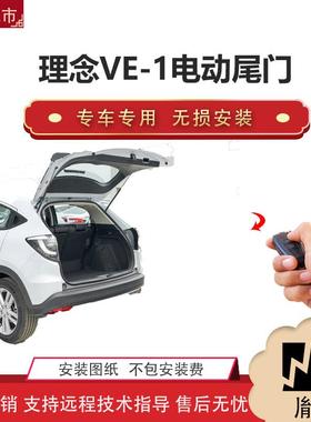 胤祺适用于理念VE-1电动尾门改装越野车汽车用品直销无损安装
