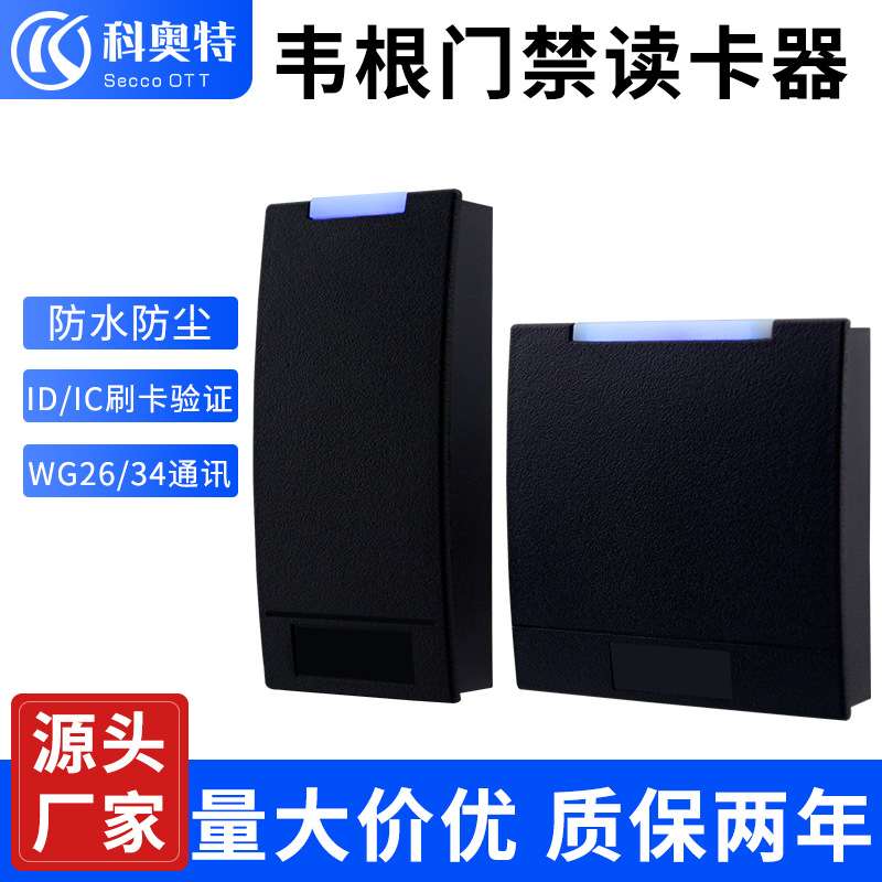 室外防水WG26 34读卡器ID/IC卡门禁刷卡器微耕门禁系统防干扰读头