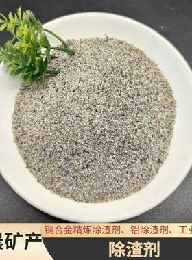 除渣剂炼钢铸造用覆盖剂熔炼炉化钢用复合除渣剂