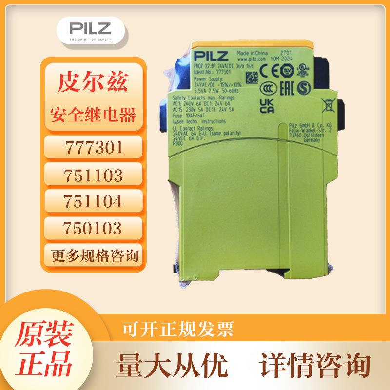 德国PILZ皮尔兹777301PNOZX2.8P24VACDC3n/o1n/c安全继电器