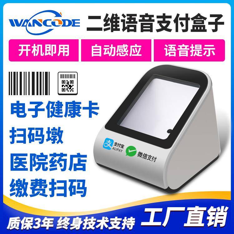 万酷VP8310扫码支付盒子收银语音提示扫码器电子医保扫码墩缴费单