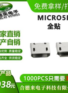 MICRO5P全贴USB母座迈克有柱B型平口卷边尾插接口连接器HDL合德来