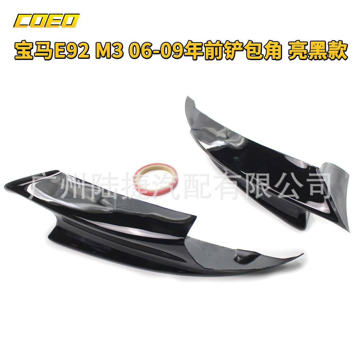适用于宝马E92M306-09年前铲包角