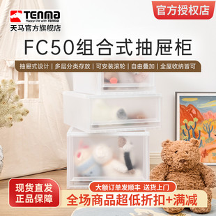 Tenma天马fits收纳箱组合式收纳抽屉柜FC50家用衣服收纳柜整理箱