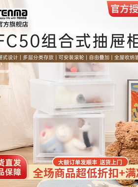 Tenma天马fits收纳箱组合式收纳抽屉柜FC50家用衣服收纳柜整理箱