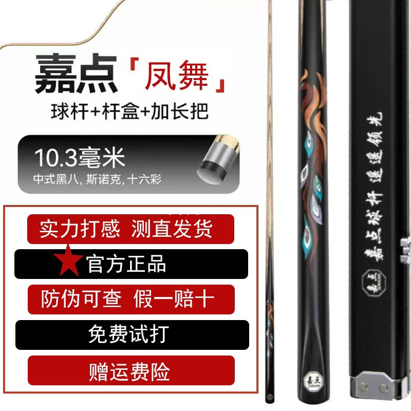 【防伪可查】嘉点凤舞球杆小头通杆中式黑八专用台球杆套装