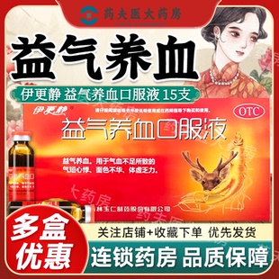 伊更静 益气养血口服液15ml*15支气血不足所致的面色不华体虚乏力