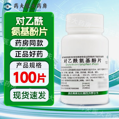 【迪康】对乙酰氨基酚片0.5g*100片/瓶