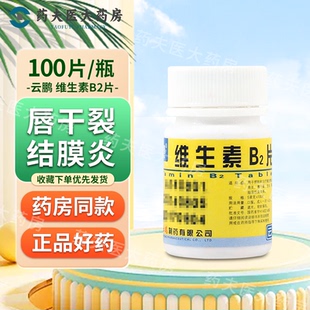 云鹏 维生素B2片5mg*100片/瓶 预防和治疗维生素B2缺乏症 口角炎