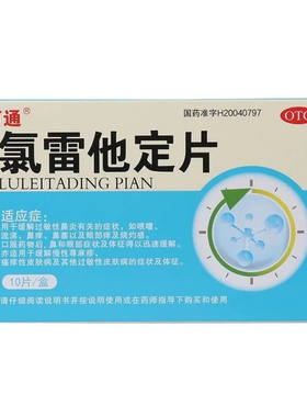 万通 氯雷他定片 10mg*10片/盒 缓解过敏性鼻炎有关的症状