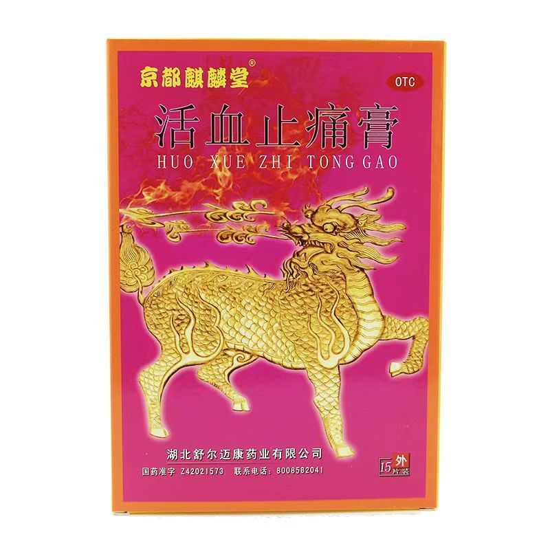 京都麒麟堂 活血止痛膏 15片/盒  活血止痛，舒筋通络。筋骨疼痛