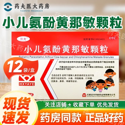 【顶克】小儿氨酚黄那敏颗粒5g*12袋/盒