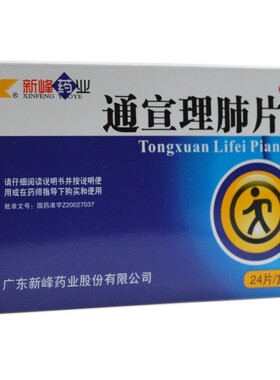 新峰药业 通宣理肺片 0.3g*24片/盒  解表散寒，宣肺止嗽。