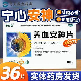 葵花 养血安神片0.25g*36片 滋阴养血宁心安神 阴虚血少 失眠健忘