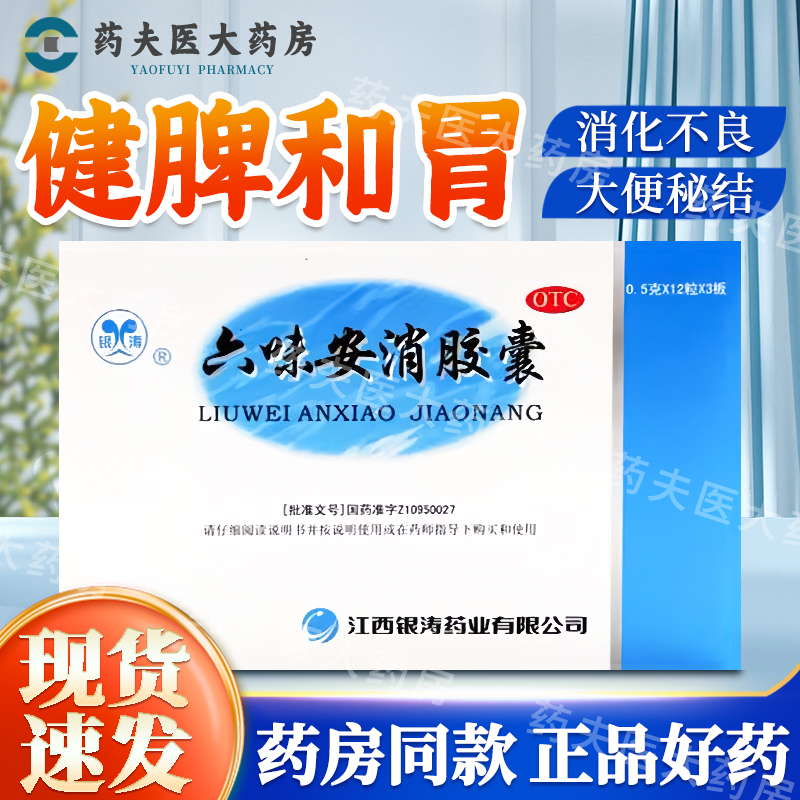 银涛 六味安消胶囊 0.5g*36粒/盒 健脾和胃,导滞消积,行血止痛