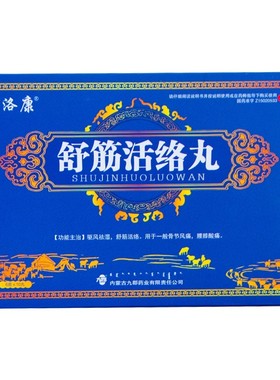 格洛康 舒筋活络丸 6g*10丸/盒  驱风去湿   舒筋活络  腰膝酸软