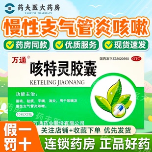 万通 咳特灵胶囊 20粒/盒 镇咳 祛痰 平喘