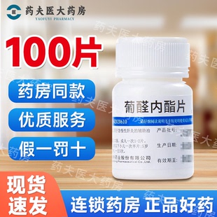 维福佳 葡醛内酯片 0.1g*100片/瓶   用于急、慢性肝炎的辅助治疗