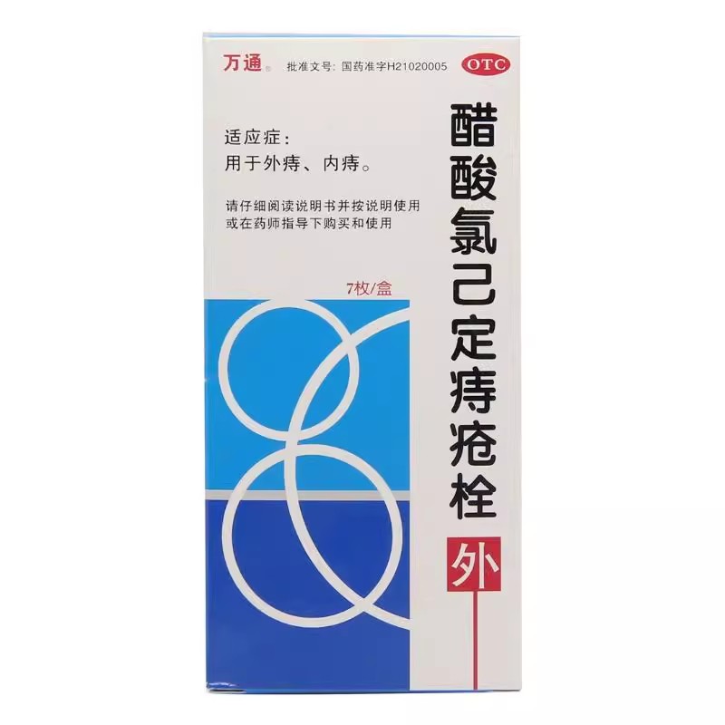 万通 醋酸氯己定痔疮栓 20mg*7枚/盒  用于内痔   外痔