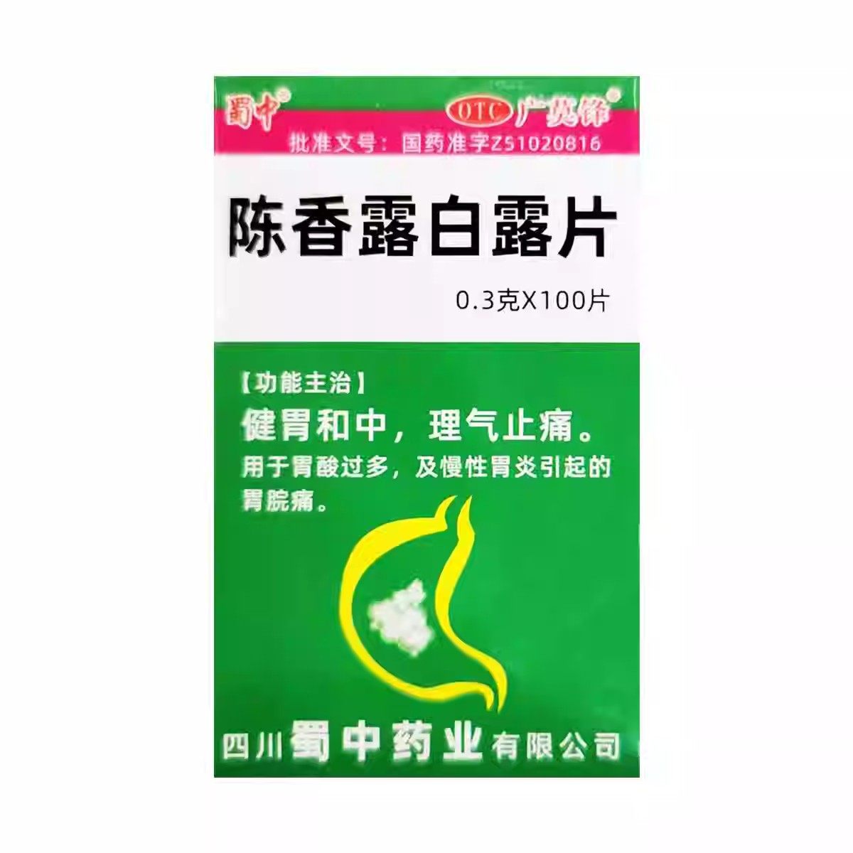 蜀中 陈香露白露片 0.3g*100片/盒  健胃和中，理气止痛,OTC药品/国际医药,肠胃用药,淘宝优惠券,粉丝福利购,淘宝优惠卷