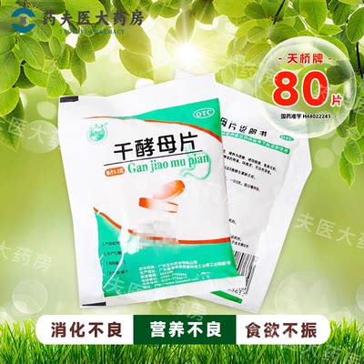 【天桥牌】干酵母片0.2g*80片/袋