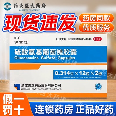 【海正】硫酸氨基葡萄糖胶囊0.314g*24粒/盒