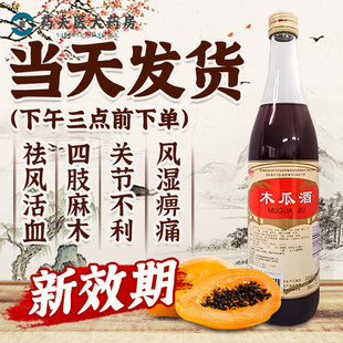 瓶 480ml 祛风活血 风湿痹痛 关节不利 药都 四肢麻木 木瓜酒