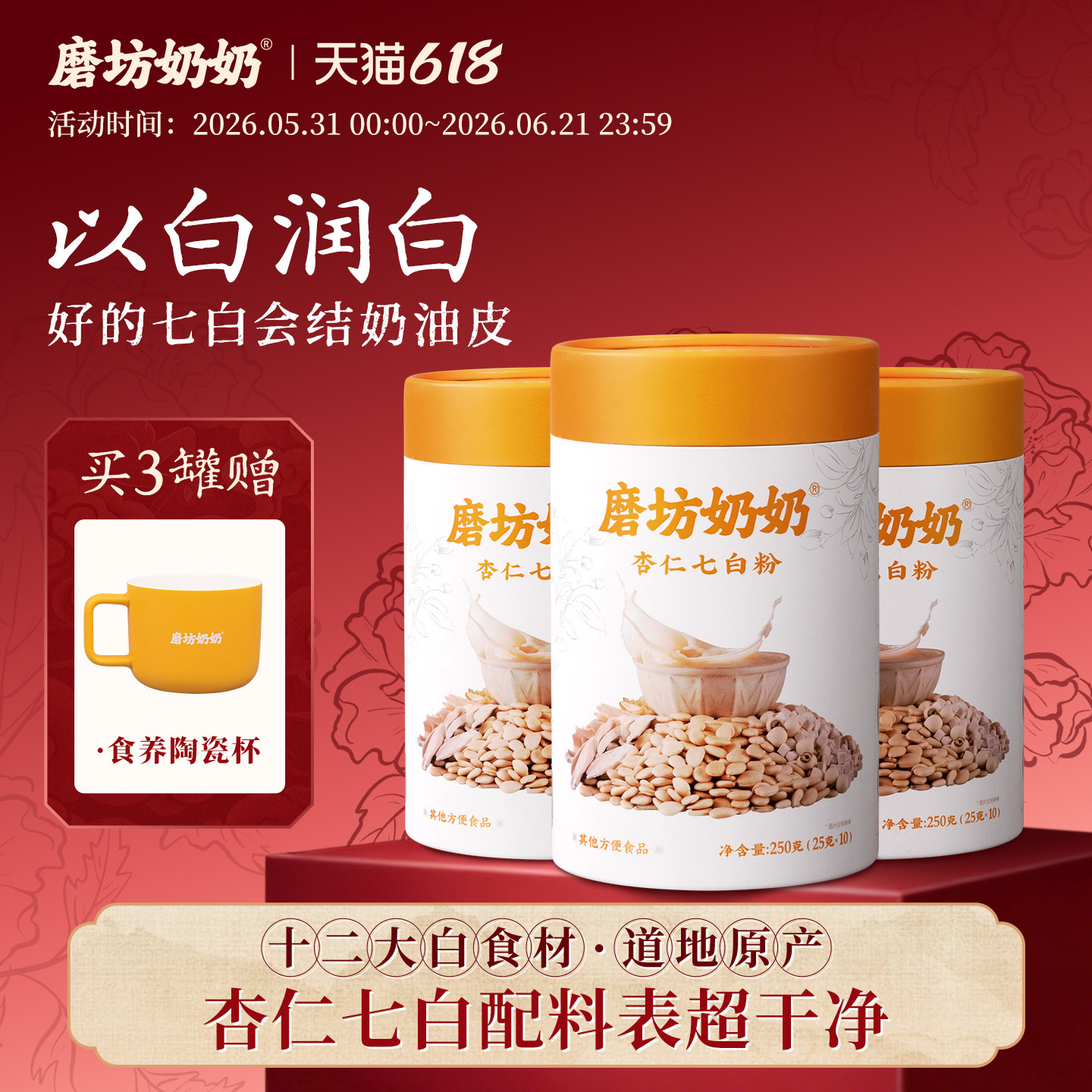 磨坊奶奶杏仁七白饮臻白饮正宗南杏仁粉茯苓山药百合莲子养生代餐