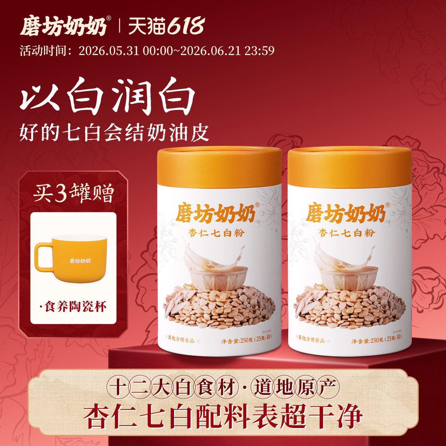 磨坊奶奶养生杏仁七白饮原产臻白杏仁茯苓营养搭配早餐健康冲泡