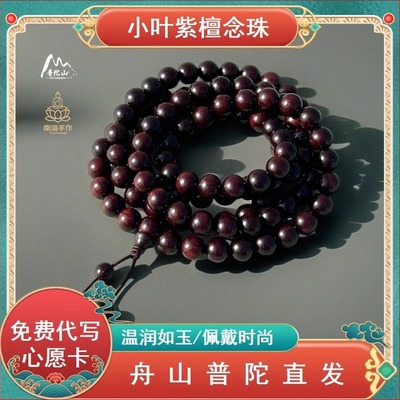 普陀山小叶紫檀手串108颗念珠佛珠文玩手链平安男女款