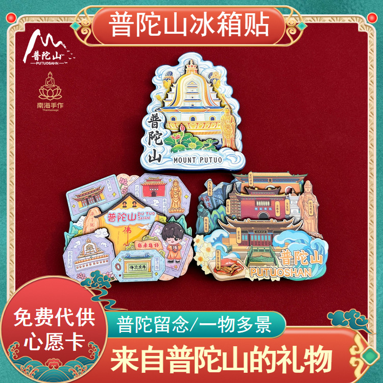 普陀山三大寺越來(lái)越好三大寺觀音法界佛心墻風(fēng)景紀(jì)念冰箱貼