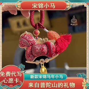 普陀山2026马年新中式宋锦小马挂件流苏钥匙扣包挂饰本命年挂件