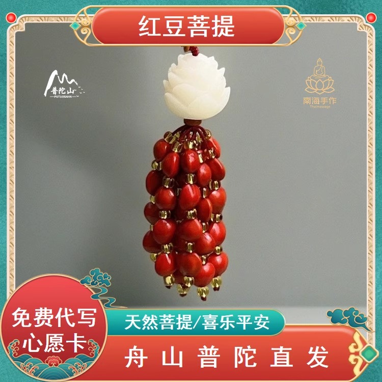 普陀山天然相思红豆莲花菩提钥匙扣挂件招桃花好运招财挂饰男女款