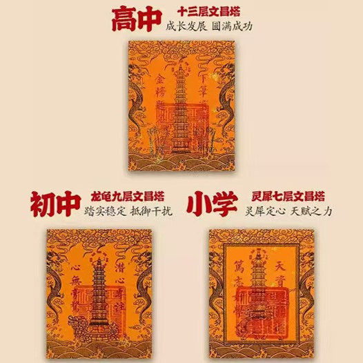 普陀山吉祥文昌塔九层十三层龙龟文曲魁星文昌贴纸书桌书房中高考