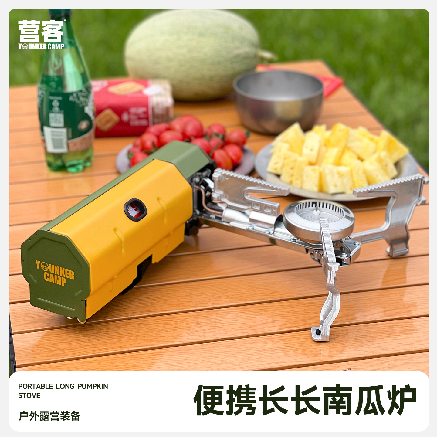 营客长长南瓜炉露营卡式炉