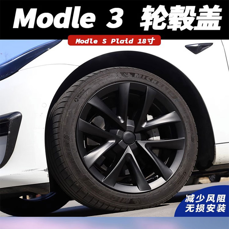 Model3轮毂盖18寸全包边防刮蹭