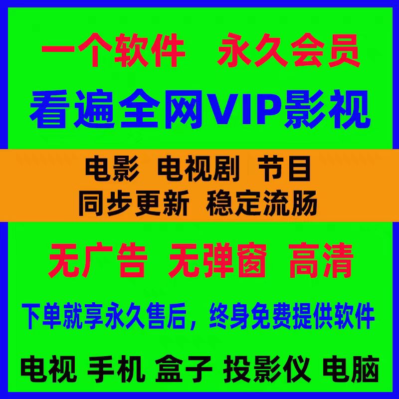 通用vip影视会员永久可投屏视频会员4K追剧神器电视安卓平板