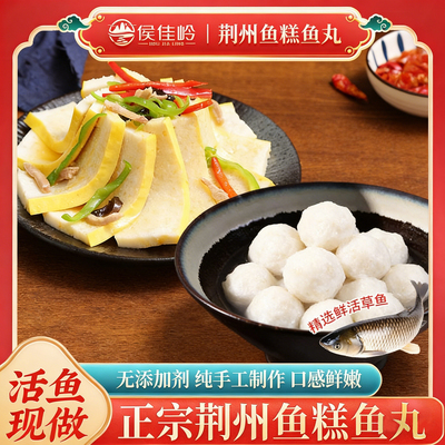 侯佳岭正宗荆州鱼糕鱼丸公安县新鲜草鱼手工鱼圆子鱼膏花糕土特产