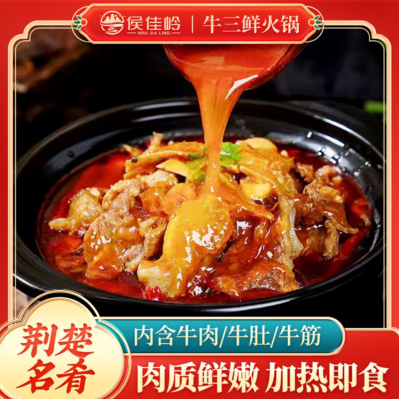 侯佳岭荆州特产现炒牛三鲜火锅加热即食火锅牛肚公安县牛肉炉子