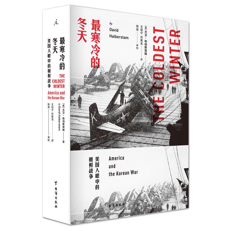 【当当网 正版书籍】最寒冷的冬天:美国人眼中的朝鲜战争（全新版）朝鲜战争类图书畅销