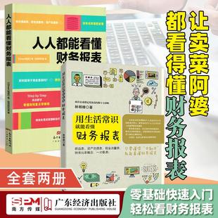 套装 用生活常识就能看懂财务报表人人都能看懂财务报表 财务报表记账管理学习软件 小白理财2本 初级会计财务报表分析管理