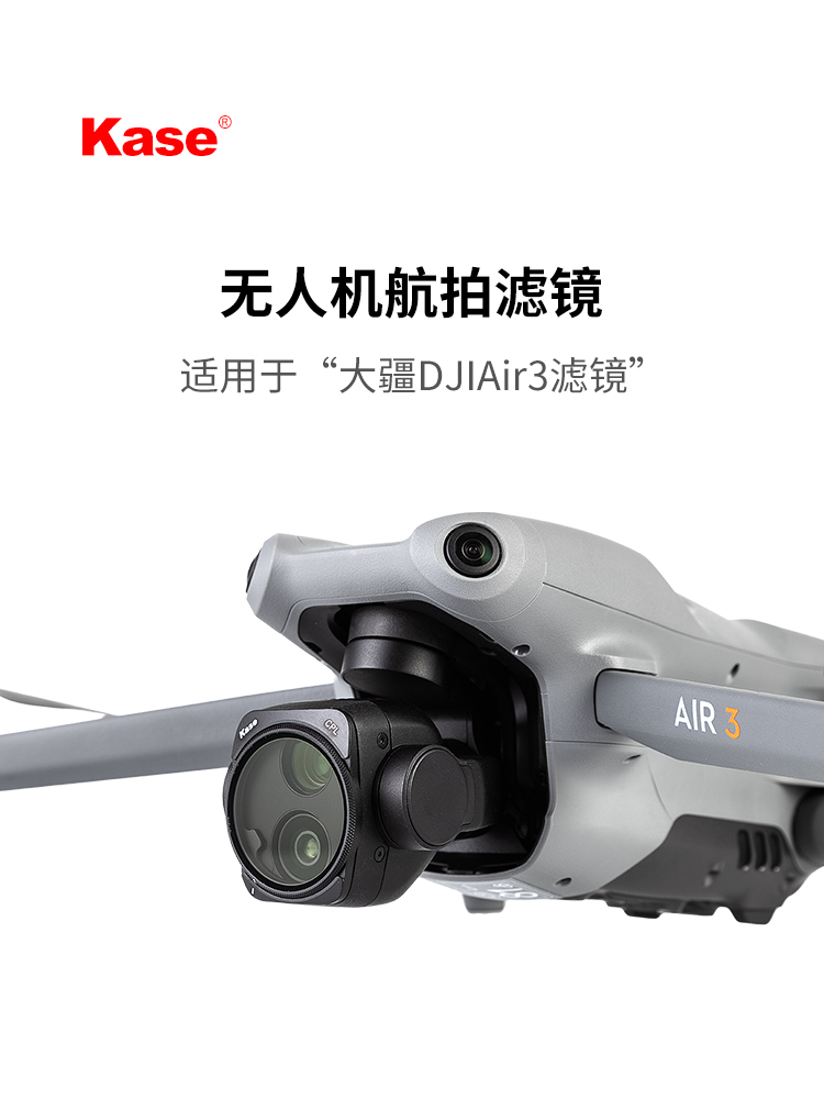 Kase卡色 无人机滤镜 适用于DJL 大疆 Air 3滤镜 可调ND2-5 ND6-9 航拍ND滤镜 CPL偏振镜 夜景抗光害滤镜