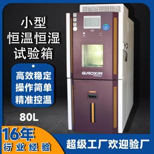 试验箱 80L小型恒温恒湿实验箱PLC触摸屏实验室用高低温可程式