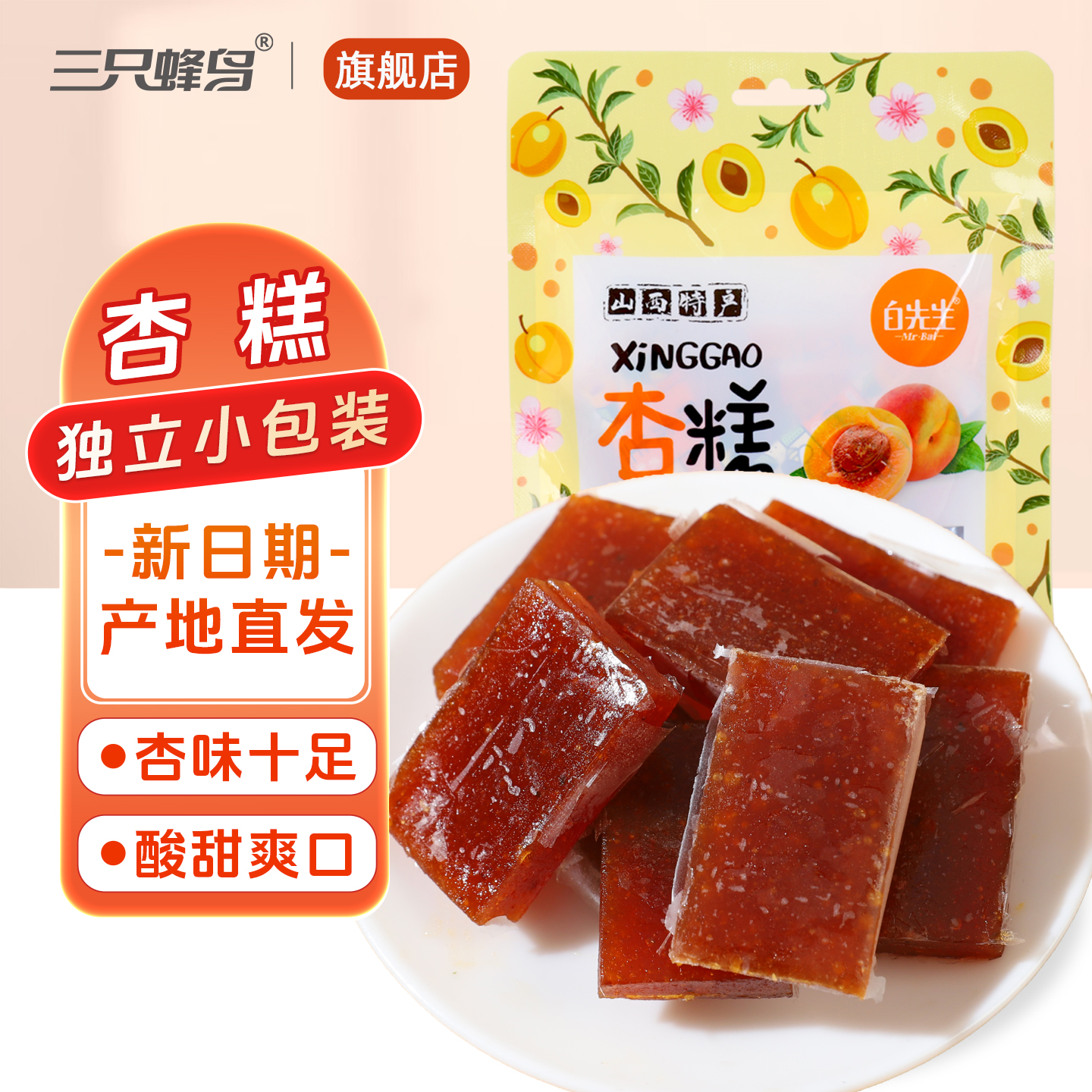 白先生杏糕118gx2袋果糕酸甜美味