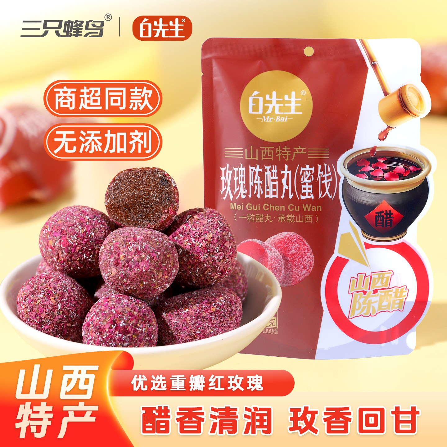 白先生玫瑰陈醋丸128g山西大同特产伴手礼蜜饯果糕 孕妇酸甜零食