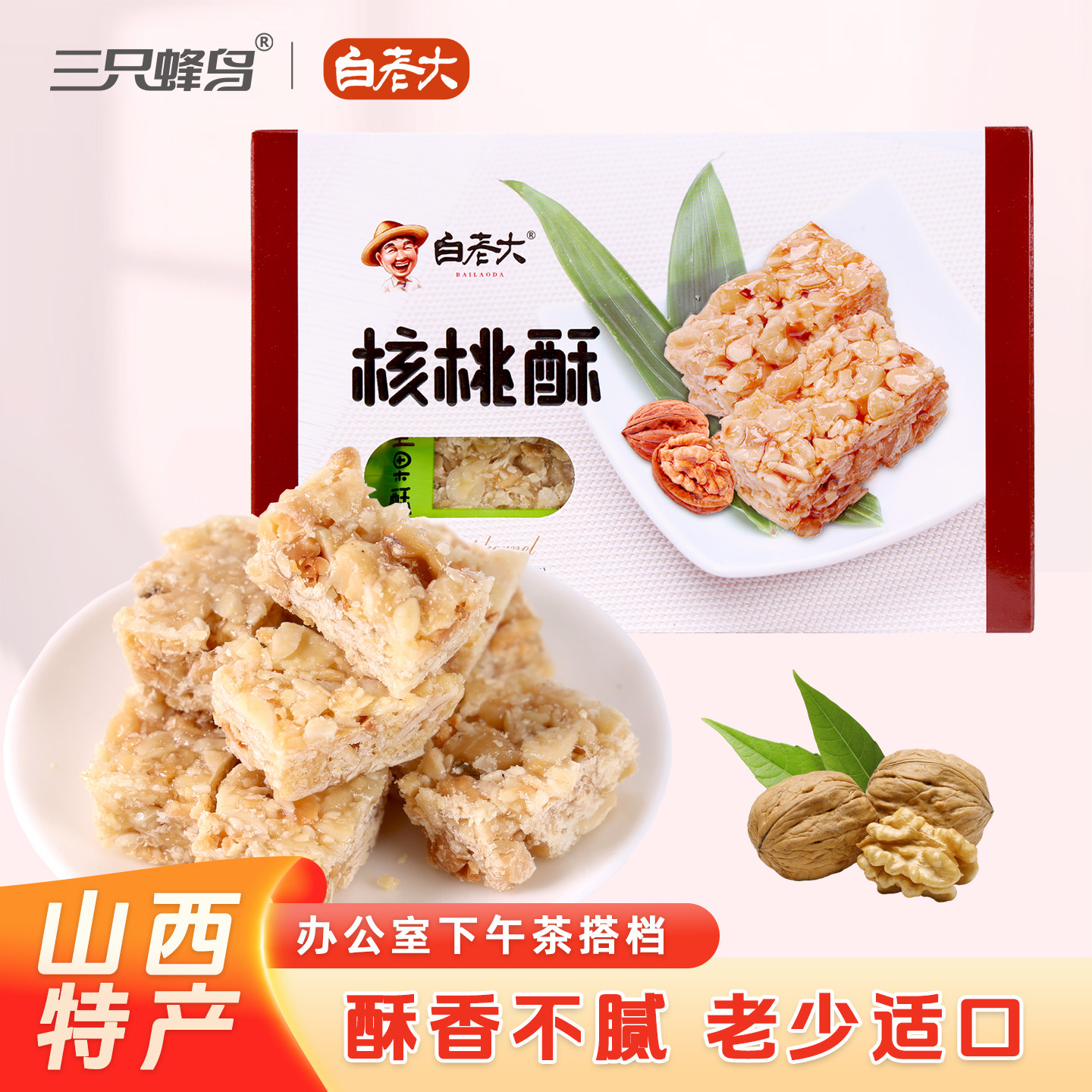 白老大核桃酥108g山西特产坚果零食 办公室下午茶小点心 休闲食品